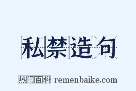私禁造句是什么意思的图片